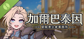 Galvatein : Adventurers’ Guild Demo