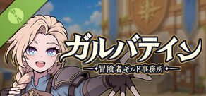 ガルバテイン:冒険者ギルド事務所