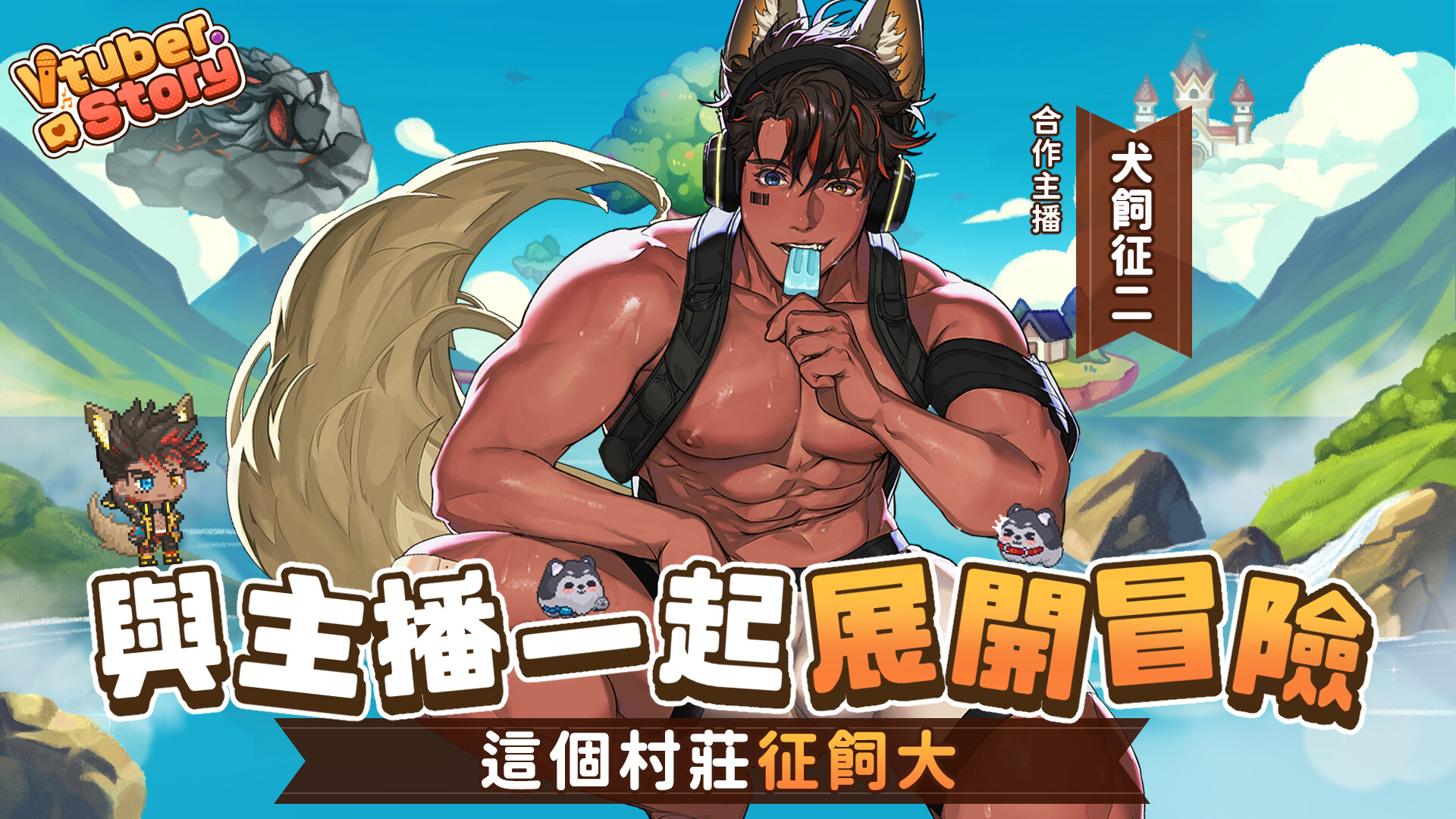 Vtuber冒險村 screenshot 8