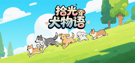 拾光犬物语