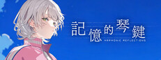 記憶的琴鍵