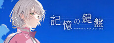 記憶の鍵盤