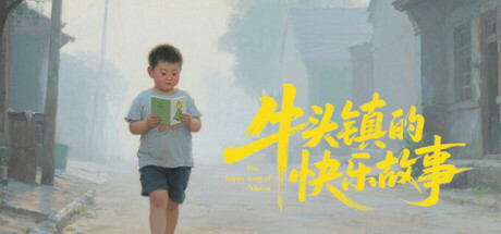 【3783510】牛头镇的快乐故事 Happy time in Niutuo Town