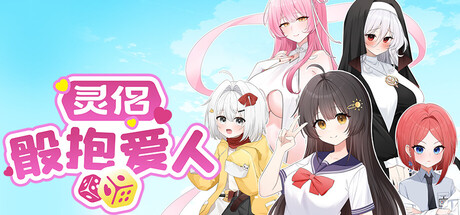 Soulmate: Dice In Love / 灵侣：骰抱爱人