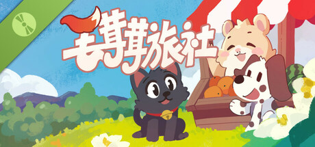 毛茸茸旅社 Demo