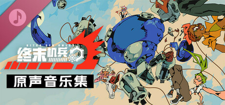 终末机兵 - 原声音乐集