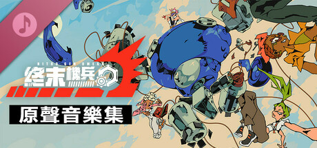終末機兵 - 原聲音樂集