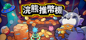 浣熊推幣機