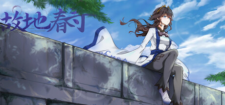 故地春寻 — Steam header