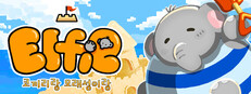 Elfie: 코끼리랑 모래성이랑