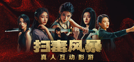 扫毒风暴：宛北往事