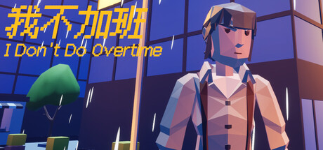 我不加班 - I Don't Do Overtime — Steam header