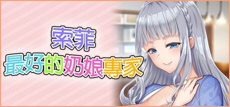 索菲最好的奶娘專家