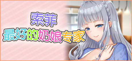 索菲最好的奶娘专家