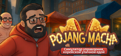 pojangmacha Korean Street Food Management Simulator