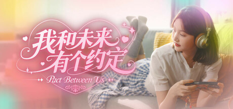 我和未来有个约定 Build.19357133（Pact Between Us）免安装中文版