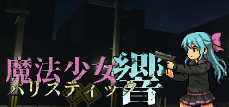 魔法少女バリスティック響