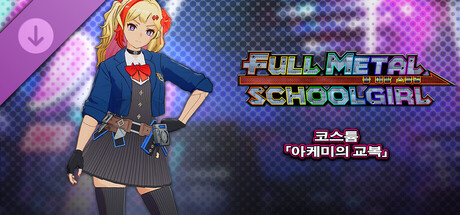 FULL METAL SCHOOLGIRL - 코스튬 「아케미의 교복」 