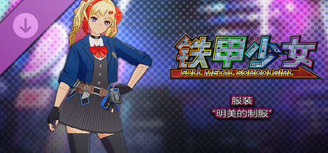 铁甲少女 - 服装“明美的制服”
