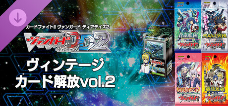 カードファイト!! ヴァンガード DD2：ヴィンテージカード解放vol.2