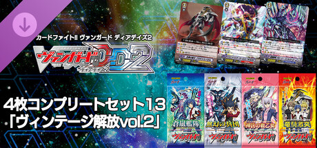 カードファイト!! ヴァンガード ヴィンテージ 旧 Steam：カードファイト!! ヴァンガード DD2：4枚コンプリートセット13