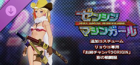 ゼンシンマシンガール - リョウコ専用「お姉チャンバラORIGIN」彩の戦闘服