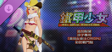 鐵甲少女 - 涼子專用「美俏女劍士ORIGIN」彩的戰鬥服