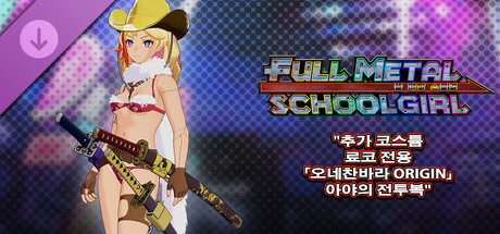 FULL METAL SCHOOLGIRL - 료코 전용 「오네찬바라 ORIGIN」 아야의 전투복 
