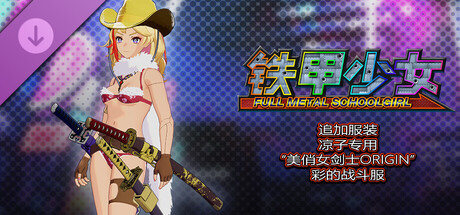 铁甲少女 - 凉子专用“美俏女剑士ORIGIN”彩的战斗服