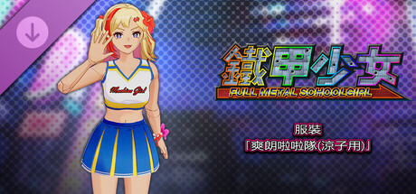 鐵甲少女 - 服裝「爽朗啦啦隊(涼子用)」