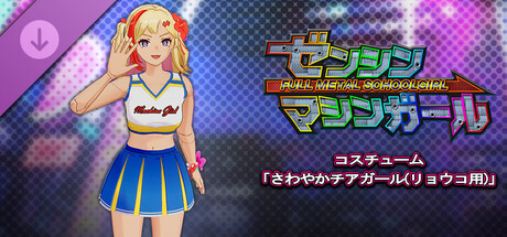 ゼンシンマシンガール - コスチューム「さわやかチアガール(リョウコ用)」