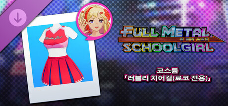 FULL METAL SCHOOLGIRL - 코스튬 「러블리 치어걸(료코 전용)」 