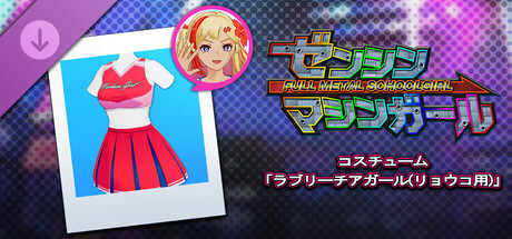 ゼンシンマシンガール - コスチューム「ラブリーチアガール(リョウコ用)」