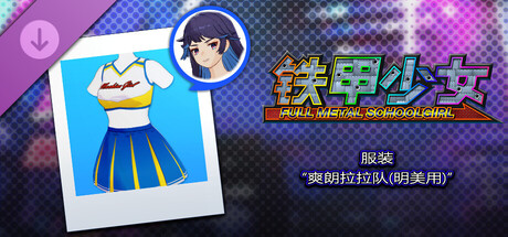 铁甲少女 - 服装“爽朗拉拉队(明美用)”