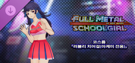 FULL METAL SCHOOLGIRL - 코스튬 「러블리 치어걸(아케미 전용)」 