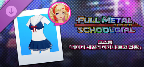 FULL METAL SCHOOLGIRL - 코스튬 「네이비 세일러 비키니(료코 전용)」 
