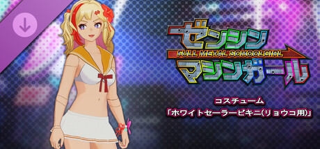 ゼンシンマシンガール - コスチューム「ホワイトセーラービキニ(リョウコ用)」