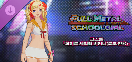 FULL METAL SCHOOLGIRL - 코스튬 「화이트 세일러 비키니(료코 전용)」 