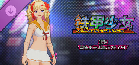 铁甲少女 - 服装“白色水手比基尼(凉子用)”