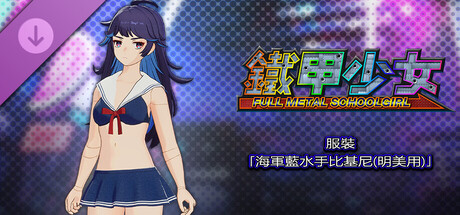 鐵甲少女 - 服裝「海軍藍水手比基尼(明美用)」