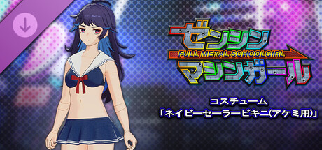 ゼンシンマシンガール - コスチューム「ネイビーセーラービキニ(アケミ用)」