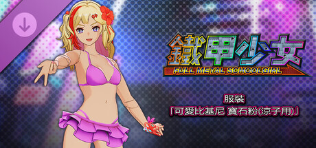 鐵甲少女 - 服裝「可愛比基尼 寶石粉(涼子用)」