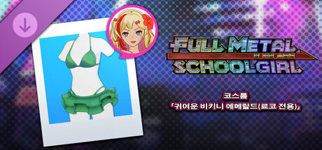 FULL METAL SCHOOLGIRL - 코스튬 「귀여운 비키니 에메랄드(료코 전용)」 
