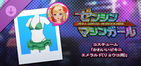 ゼンシンマシンガール - コスチューム「かわいいビキニ エメラルド(リョウコ用)」