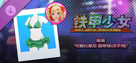 铁甲少女 - 服装“可爱比基尼 翡翠绿(凉子用)”