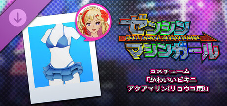 ゼンシンマシンガール - コスチューム「かわいいビキニ アクアマリン(リョウコ用)」
