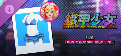 鐵甲少女 - 服裝「可愛比基尼 海水藍(涼子用)」