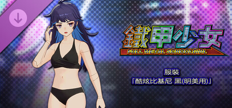 鐵甲少女 - 服裝「酷炫比基尼 黑(明美用)」