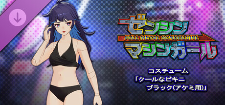 ゼンシンマシンガール - コスチューム「クールなビキニ ブラック(アケミ用)」