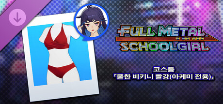 FULL METAL SCHOOLGIRL - 코스튬 「쿨한 비키니 빨강(아케미 전용)」 